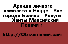 Аренда личного самолета в Ницце - Все города Бизнес » Услуги   . Ханты-Мансийский,Покачи г.